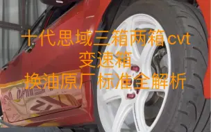 Descargar video: 本田10代思域三箱两箱cvt变速箱原厂手册保养详细解析。视频内附原厂标准手册。做视频纯属乐趣科普。勿喷。你觉得你行你也可以拍摄剪辑。