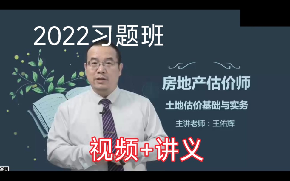 [图]【习题班】2022房地产估价师《土地估价基础与实务》 王佑辉 课程（有讲义）