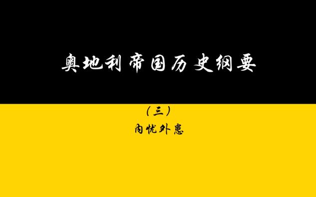 奥地利帝国历史纲要(三):内忧外患哔哩哔哩bilibili