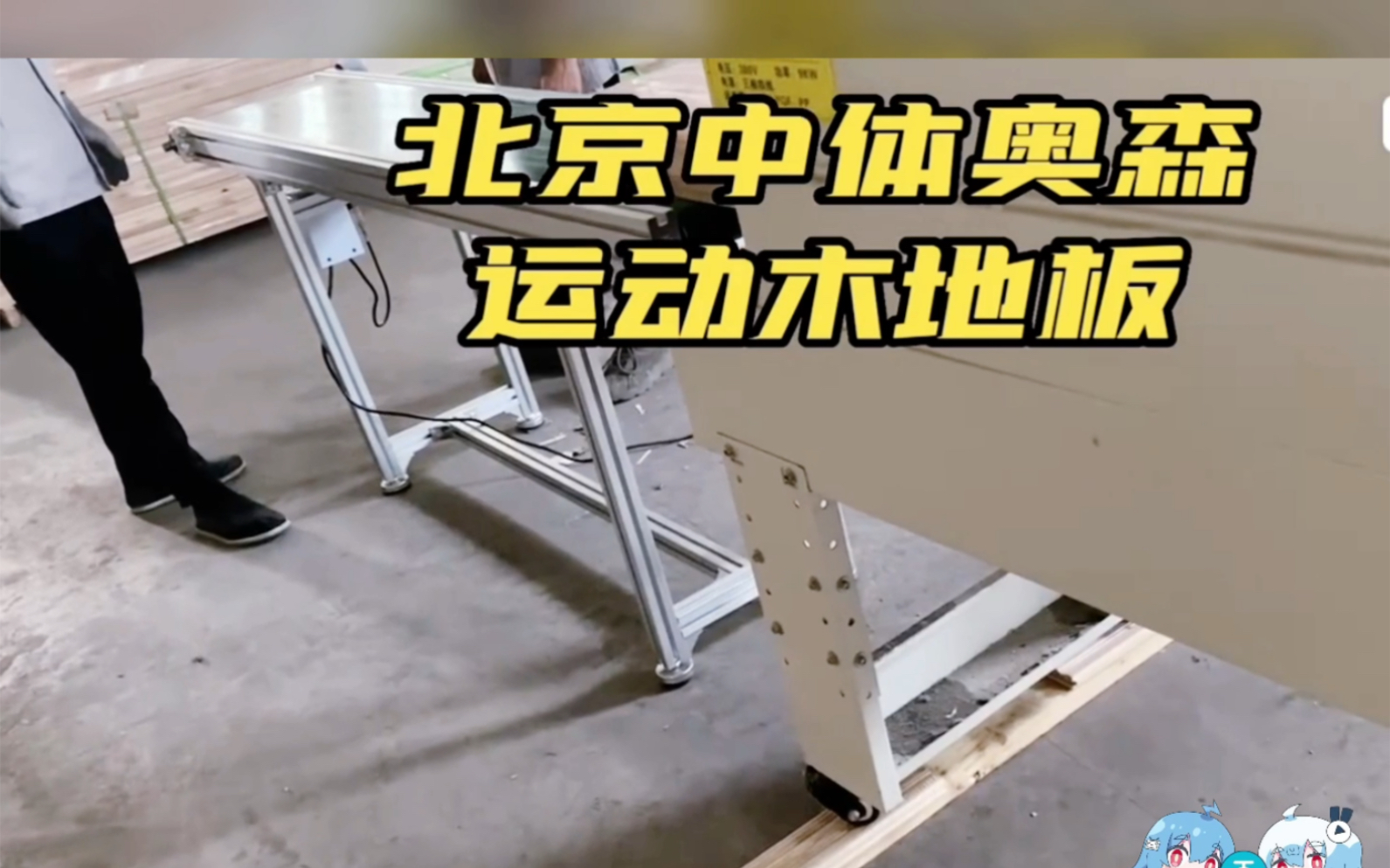 体育运动木地板价格,体育木地板厂家直销