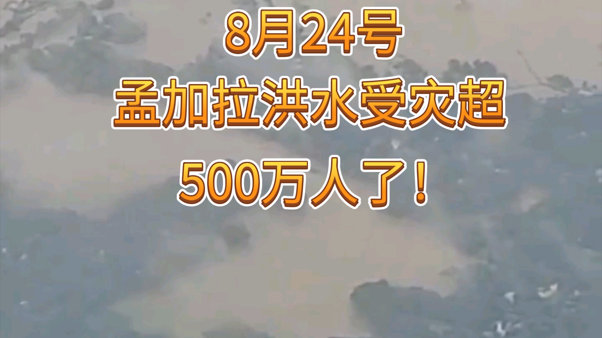 惊呆了!8月24孟加拉已经超500万人受洪灾!(但孟加拉亲美了,让美国捐!我们超百分之八十多的人可全部有贷款的)哔哩哔哩bilibili