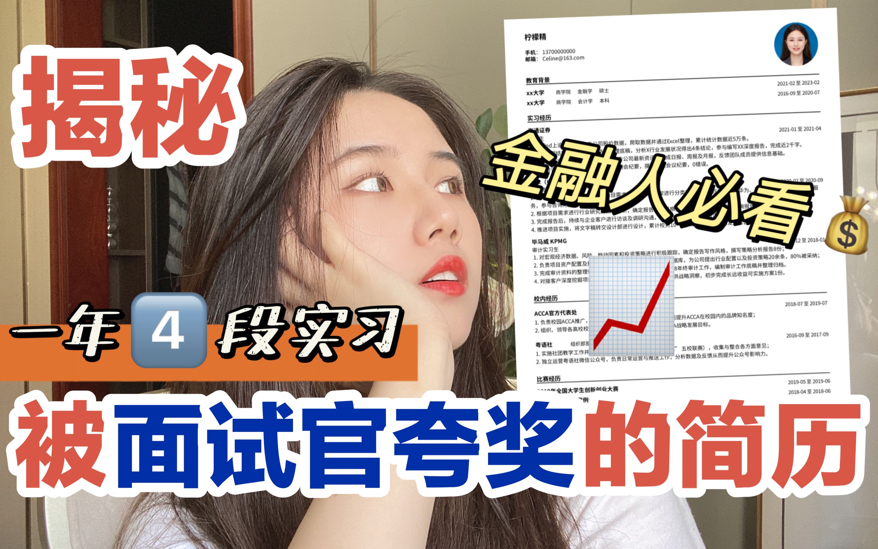 【满分简历模板】金融 | 投行 | 四大应届生秋招/实习通用!| 一年4段实习亲测有效!哔哩哔哩bilibili