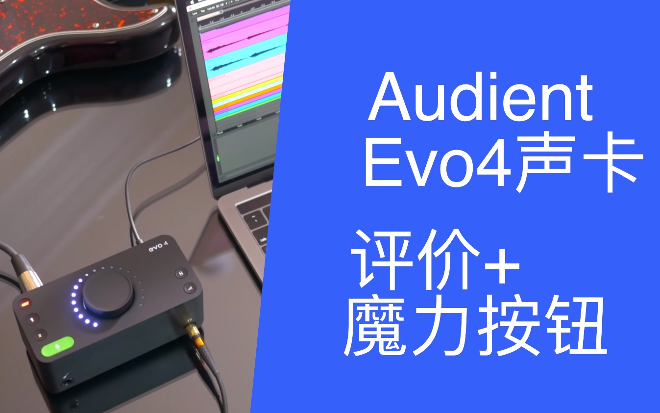 Audient evo4声卡测评+魔力按钮,也许这是同价位性价比最高的声卡了哔哩哔哩bilibili