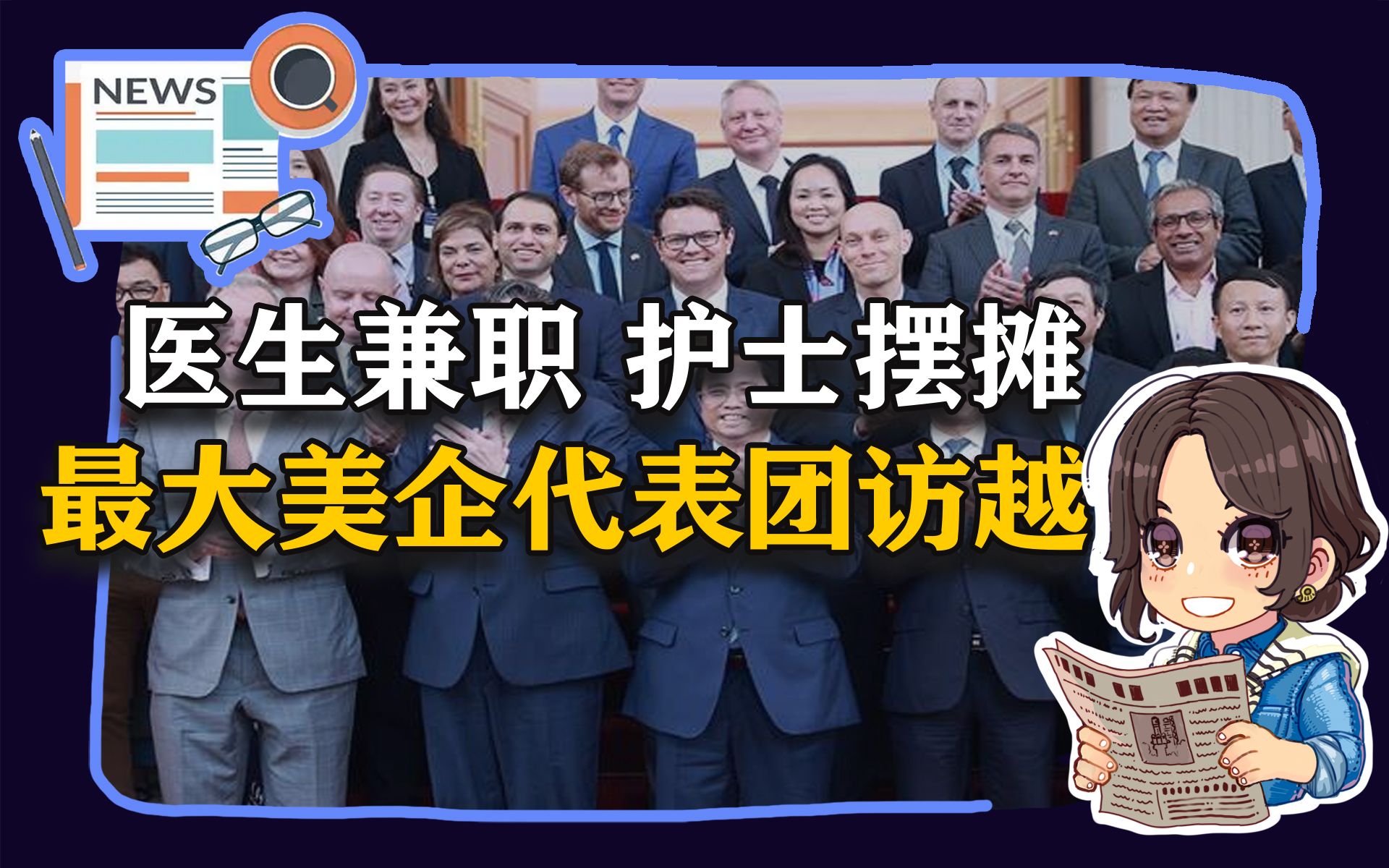 【参考信息第41期】 医生兼职 护士摆摊;最大美企代表团访越哔哩哔哩bilibili