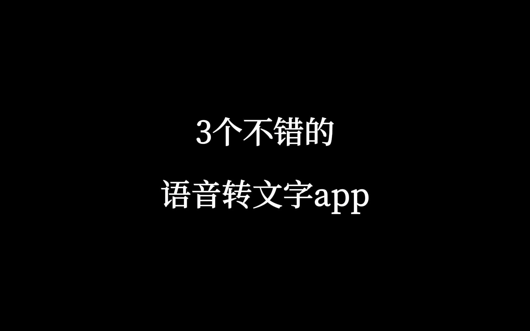 3个不错的语音转文字app,适合上课或者开会时使用~哔哩哔哩bilibili