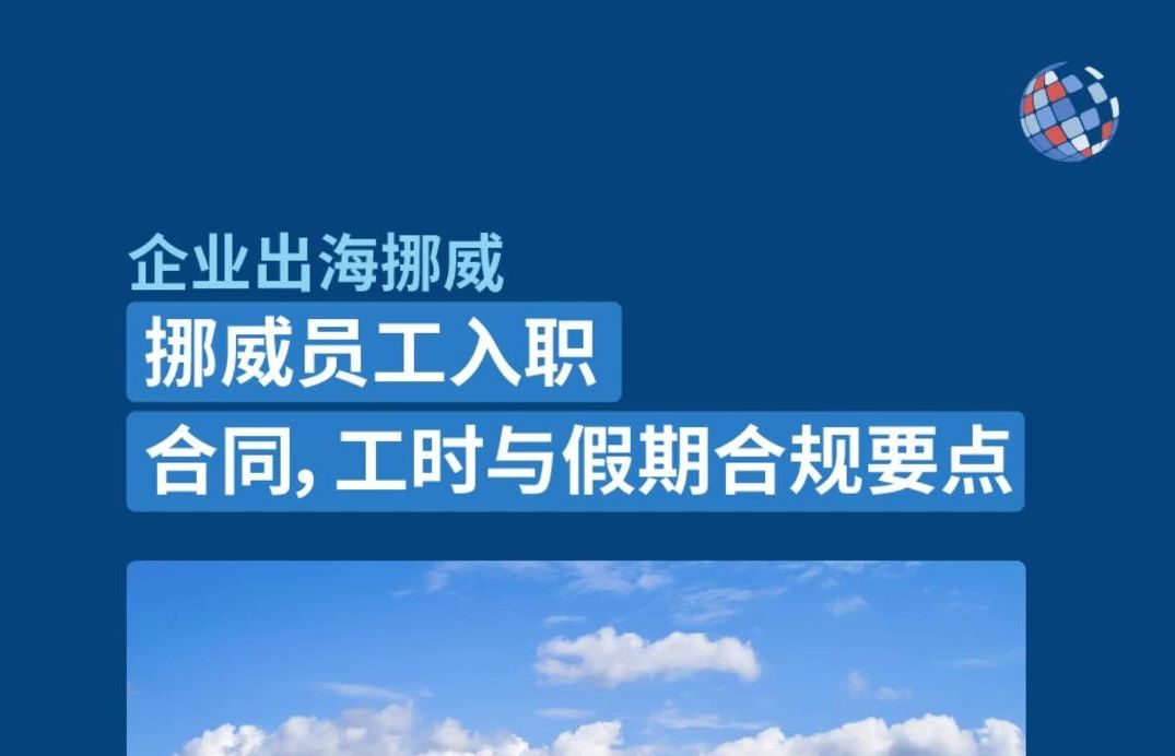 企业出海挪威员工入职hr必知合规事项哔哩哔哩bilibili