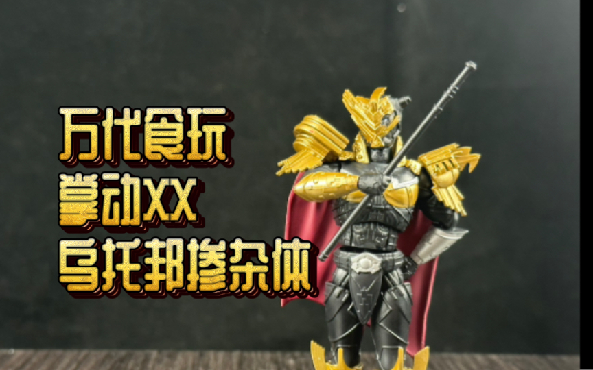【安克模玩】万代食玩掌动xx假面骑士07乌托邦掺杂体utopia dopant