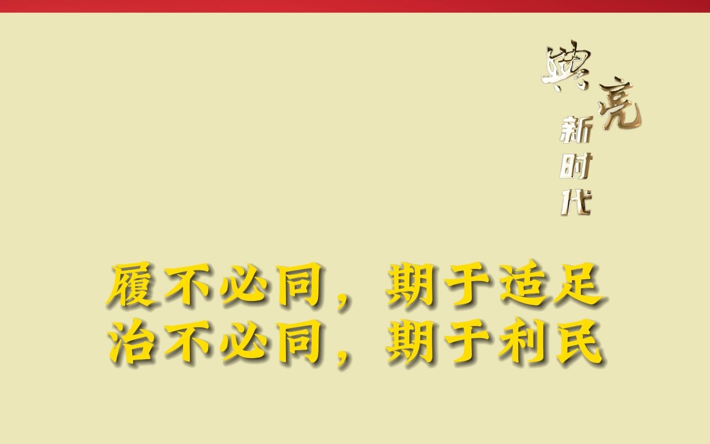 典亮新时代系列短视频3——履不必同,期于适足;治不必同,期于利民哔哩哔哩bilibili