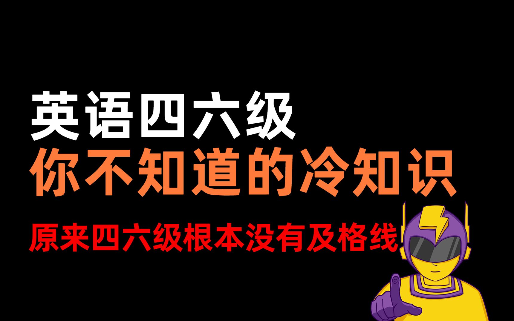 四六级你不知道的冷知识【四六级 | 大学生 | 四级备考 | 四级听力 | 备考经验 | 大学英语】哔哩哔哩bilibili