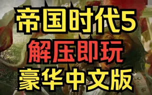 【 帝国时代5】 豪华中文版 解压即玩 免费 全DLC