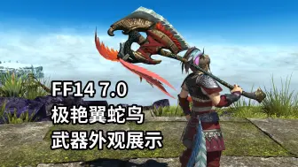 【FF14】7.0 极艳翼蛇鸟武器外观展示