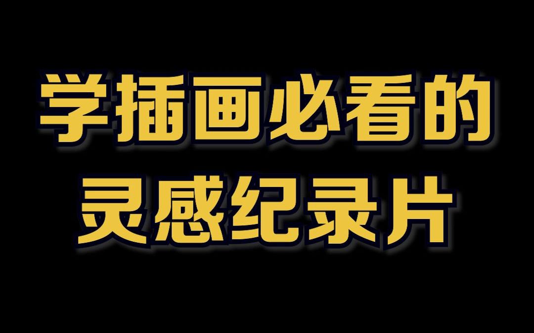 [图]【盘点】学插画必看的灵感纪录片