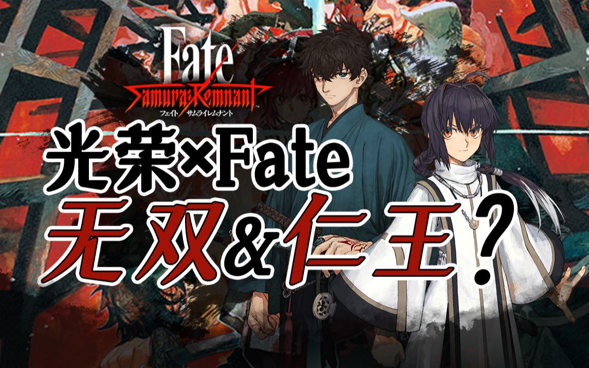 [图]光荣也能这么懂月？无双皮 型月心《FateSamurai Remnant》一款粉丝狂喜的fate ip游戏