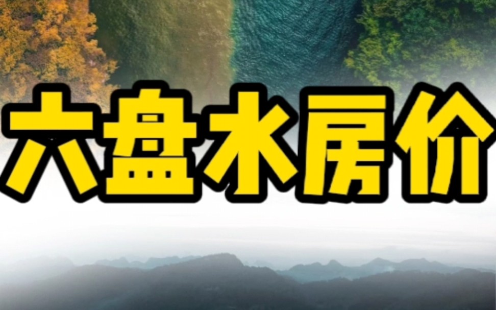 六盘水市全市房价均价为4608元/㎡,整体排名第六名,一起来看看六盘水市各区县房价又是多少呢?哔哩哔哩bilibili