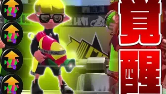 Splatoon2 ねっぴー 抢鱼ta世界纪录保持者in贴牌小绿 ガチホコta世界記録保持者inスシコラ 哔哩哔哩 Bilibili