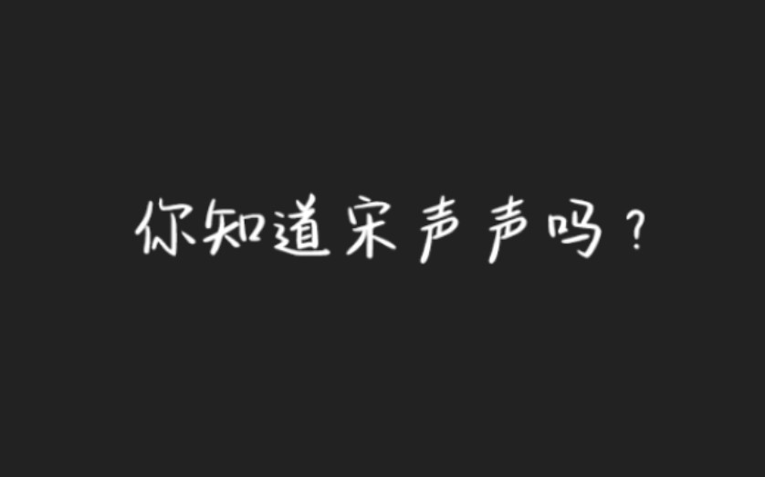 《宋声声从未远去》宋声声&林辰&李景天&犯罪心理&长洱&无声童话&谋杀一只夜莺哔哩哔哩bilibili