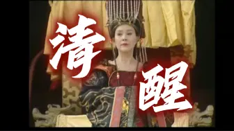 Descargar video: 谁能想到现在的某些大女主竟还不如24年前的一个配角清醒！【大明宫词武则天剪辑】