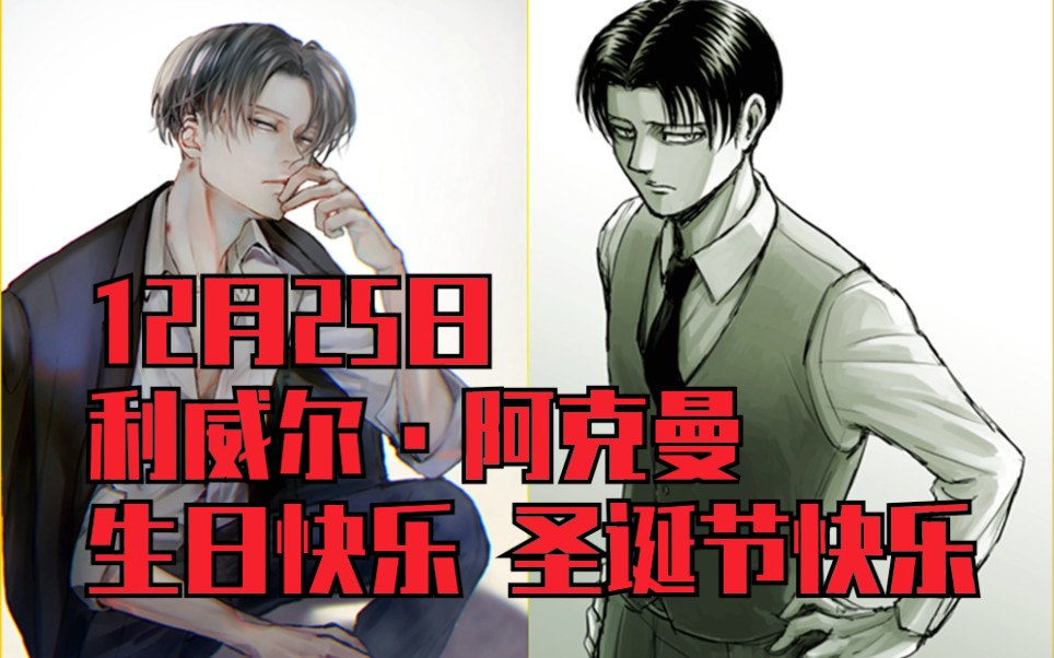 [进击的巨人]12月25日庆祝调查兵团士兵长利威尔·阿克曼生日快乐
