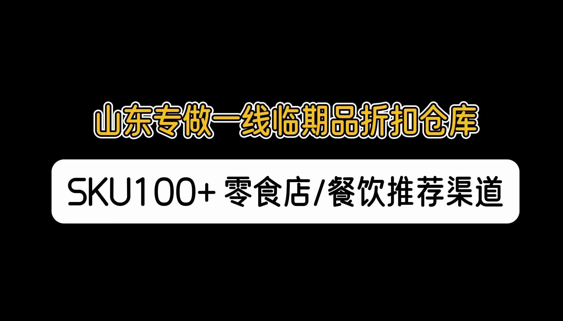 山东临沂一线品牌临期食品货源哪里找?专做一线产品,sku100多,品牌供货,是开零食店、餐饮店、自助餐店老板拿货的好渠道!哔哩哔哩bilibili