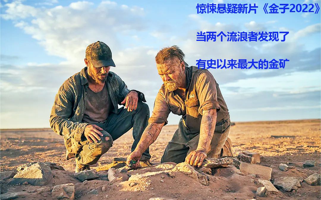 活动作品惊悚悬疑新片金子2022当两个流浪者发现了有史以来最大的金矿