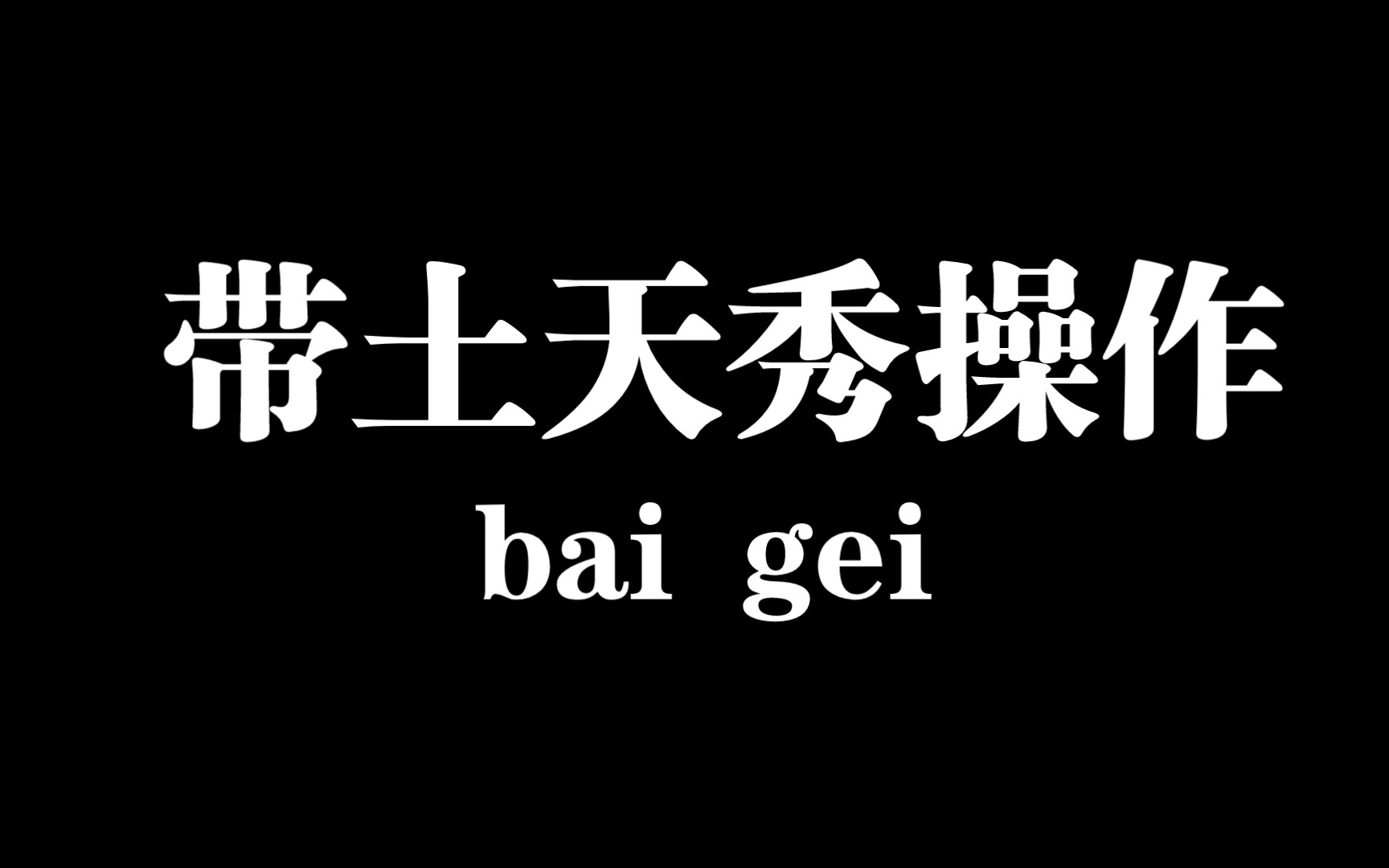 我的玫瑰沒開花,就像我的愛沒結果.