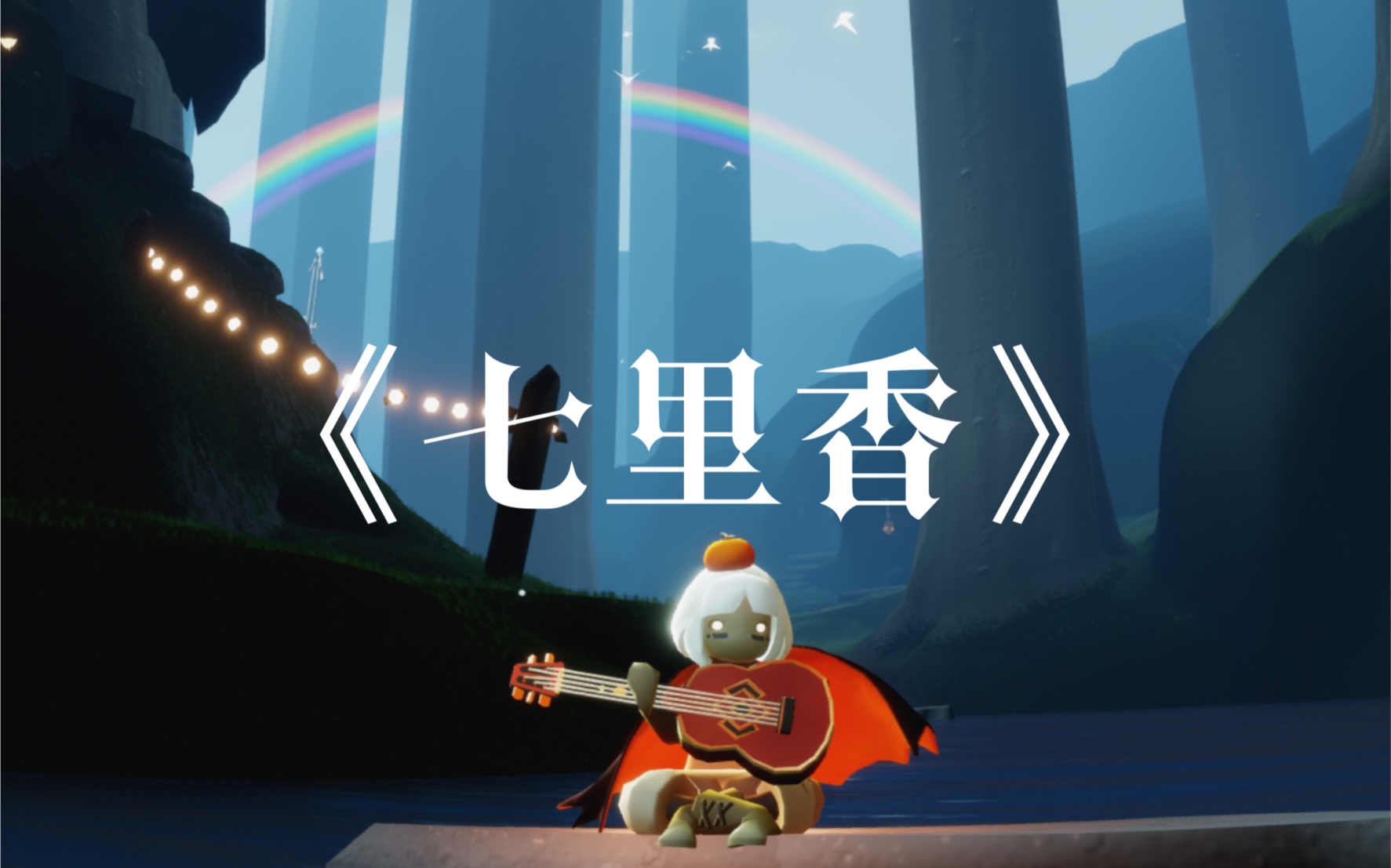 活动  [咩]光遇演奏周杰伦《七里香》(慢速指法)