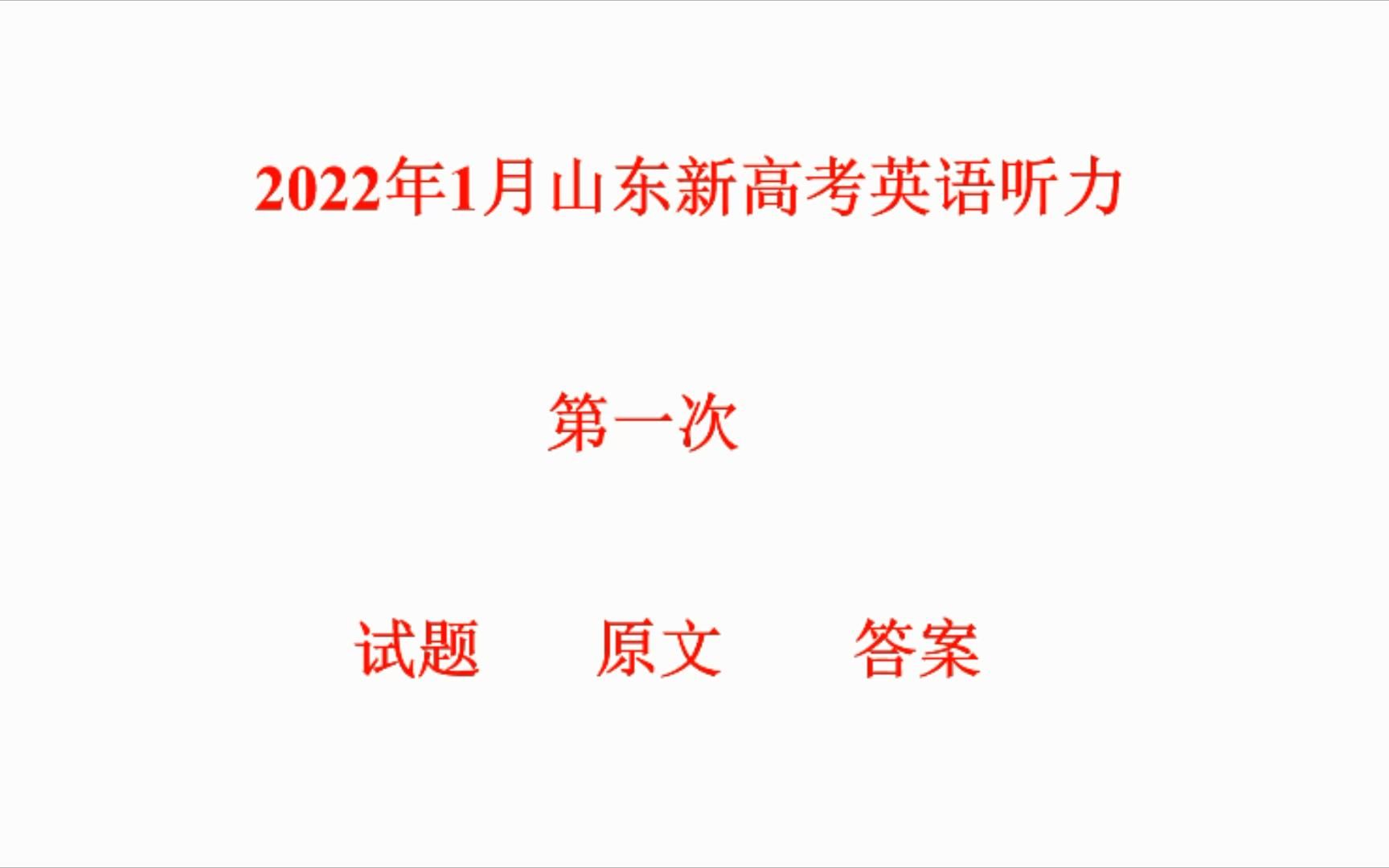 2022年1月山东新高考英语听力试题、原文及答案 第一次哔哩哔哩bilibili