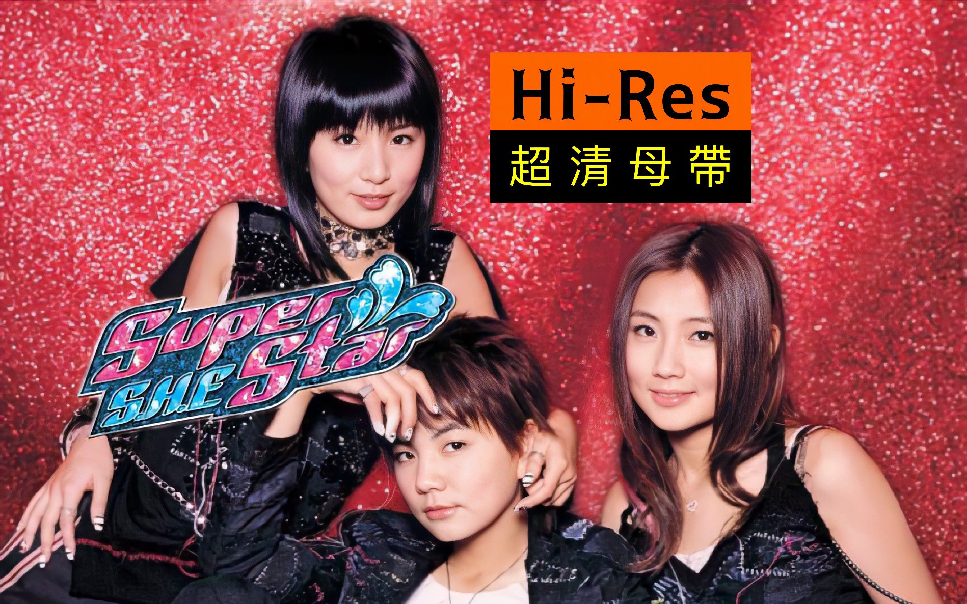 【s.h.e】superstar(混剪 hi-res音质)