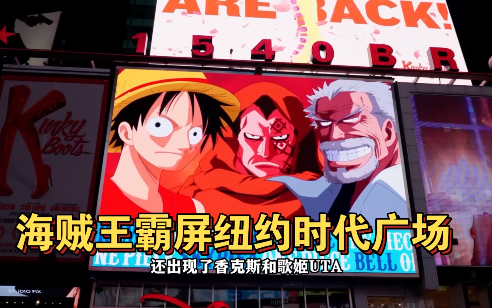 [图]ONEPIECE RED票房创纪录！霸屏纽约时代广场，我要做一名高级海贼！