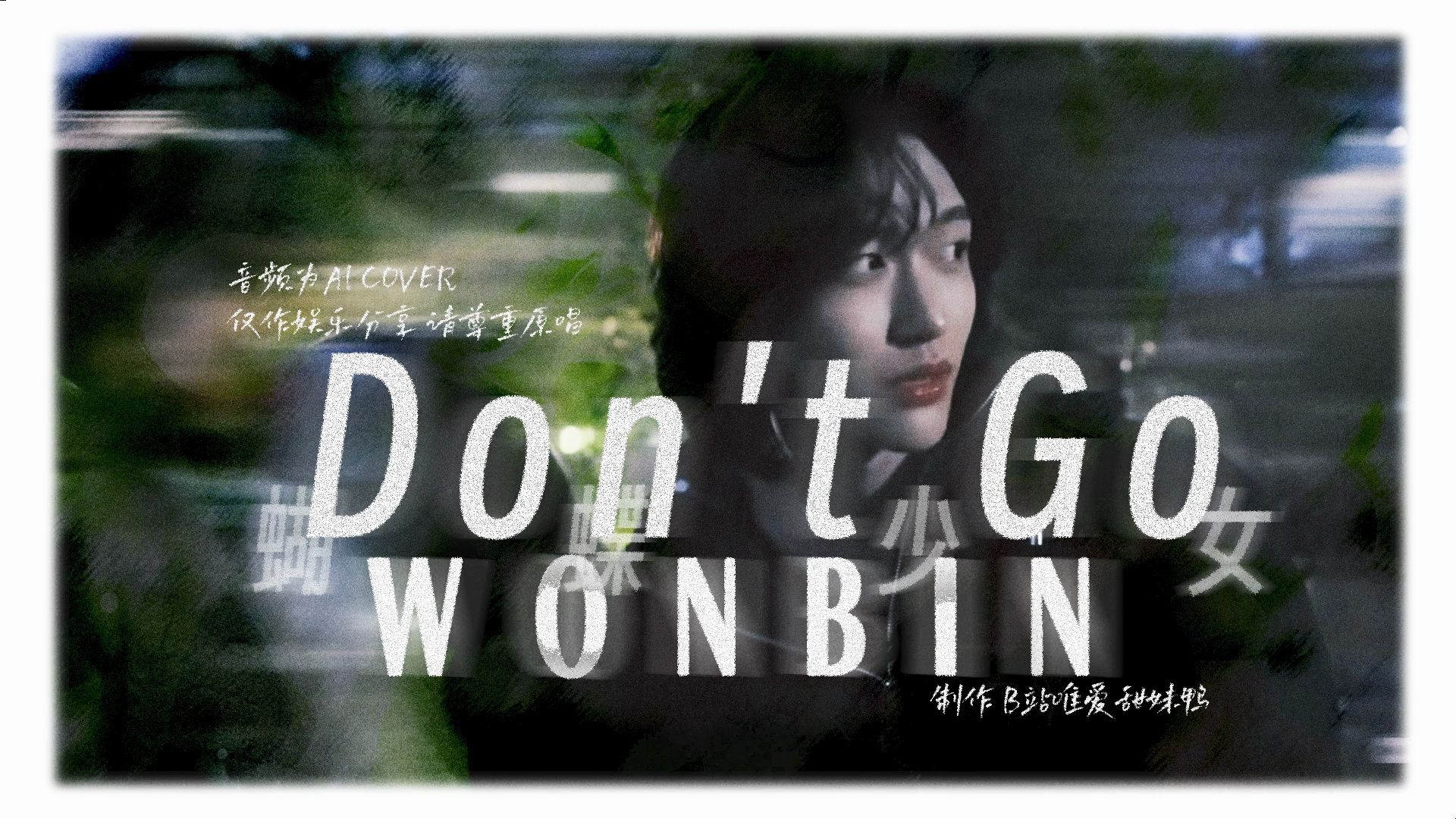 【ai cover】dont go(蝴蝶少女)-朴元彬(原唱exo)