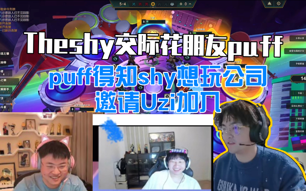 theshy的电竞圈经纪人:puff,得知shy想玩公司没人邀请uzi加入
