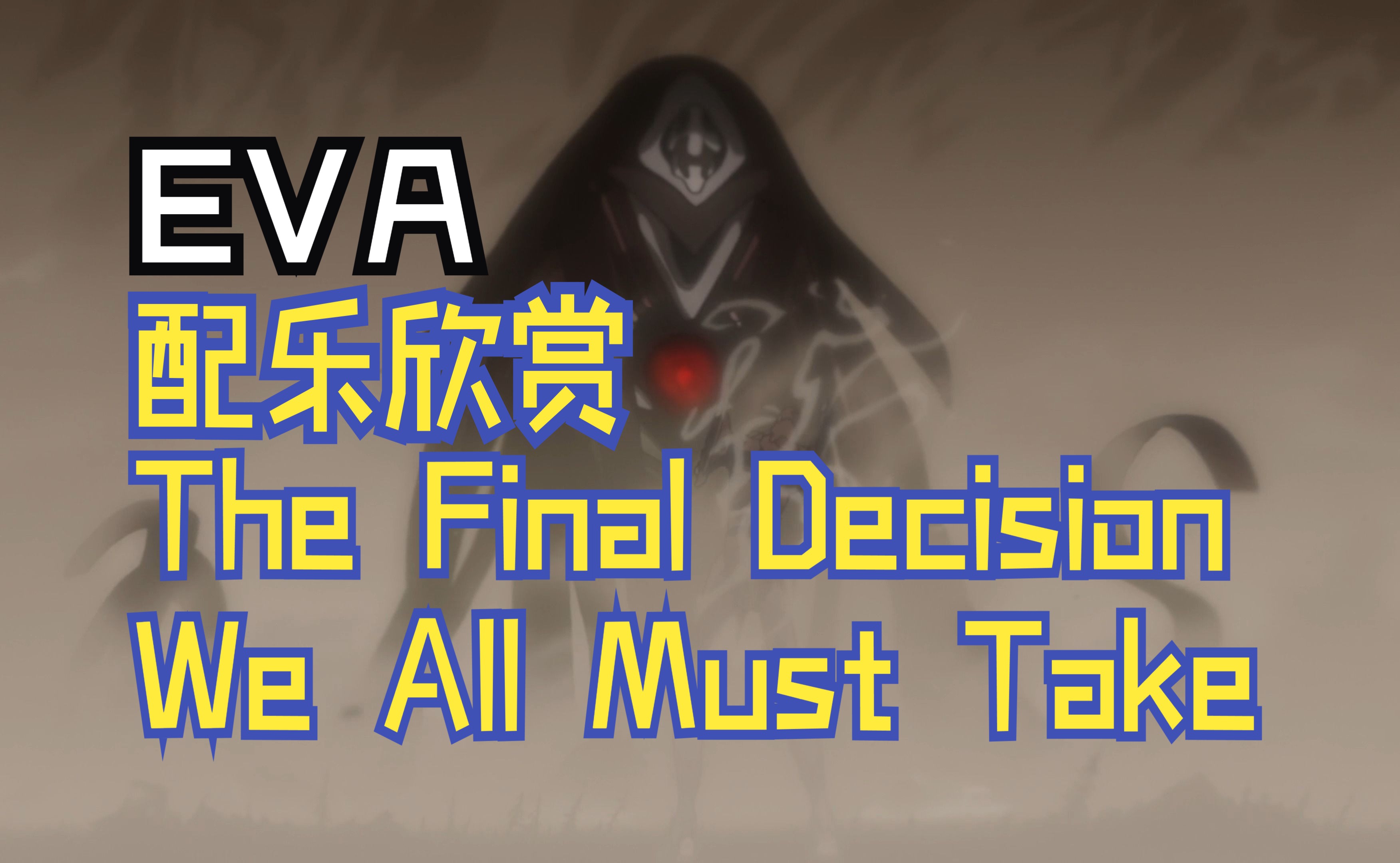 【EVA】配乐欣赏|鹭巢诗郎  The Final Decision We All Must Take哔哩哔哩bilibili