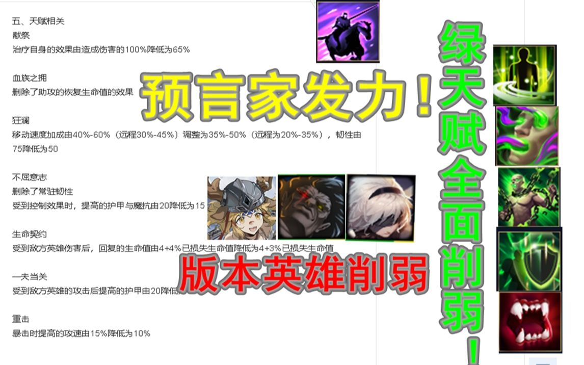 【300英雄9.1日更新之大预言家】绿色天赋终于大砍!版本砍王又遭削弱!装备改动!网络游戏热门视频