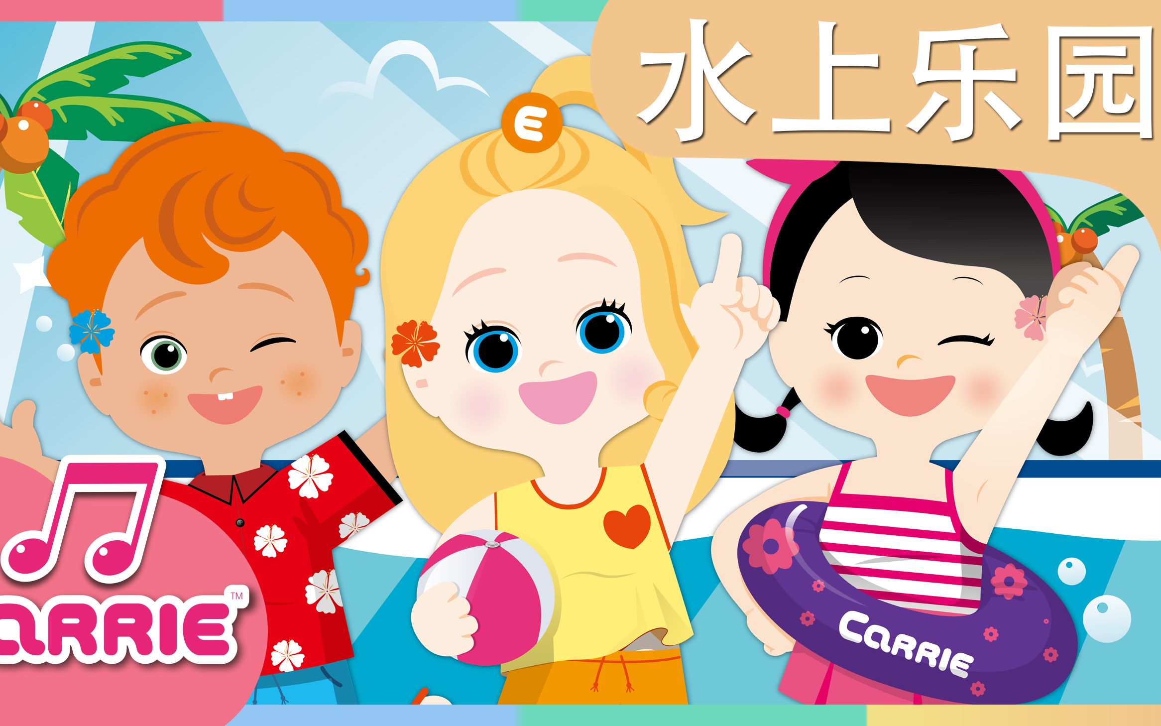 凯利儿歌之水上乐园