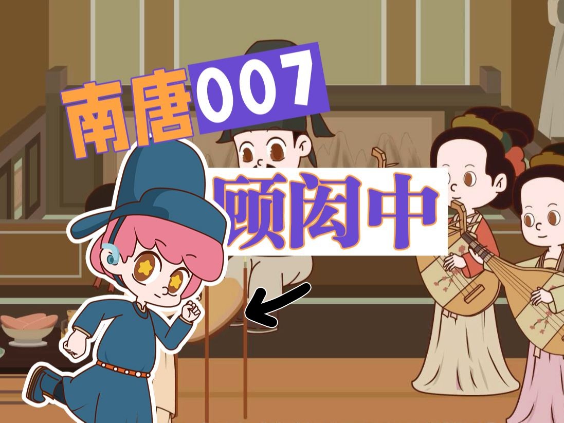 [图]01南唐007顾闳中《韩熙载夜宴图》