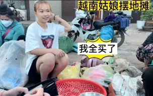 Tải video: 越南泡妞者来山罗省旅游，看到一个姑娘在卖豆芽，就帮她全买了。看她好害羞。