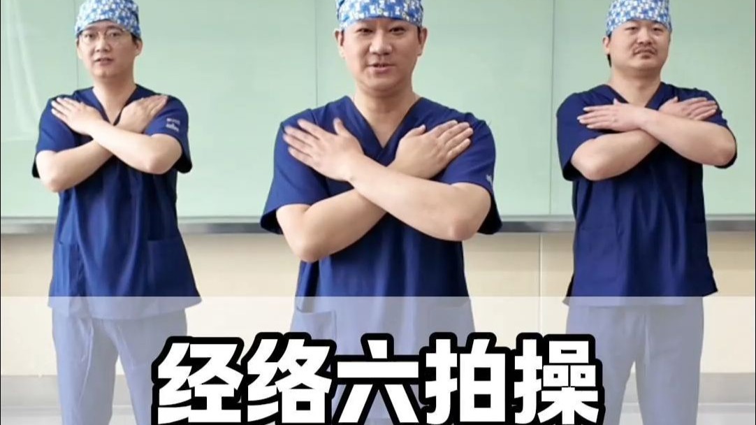 经络六拍操，3分钟跟练版，为您的健康保驾护航！