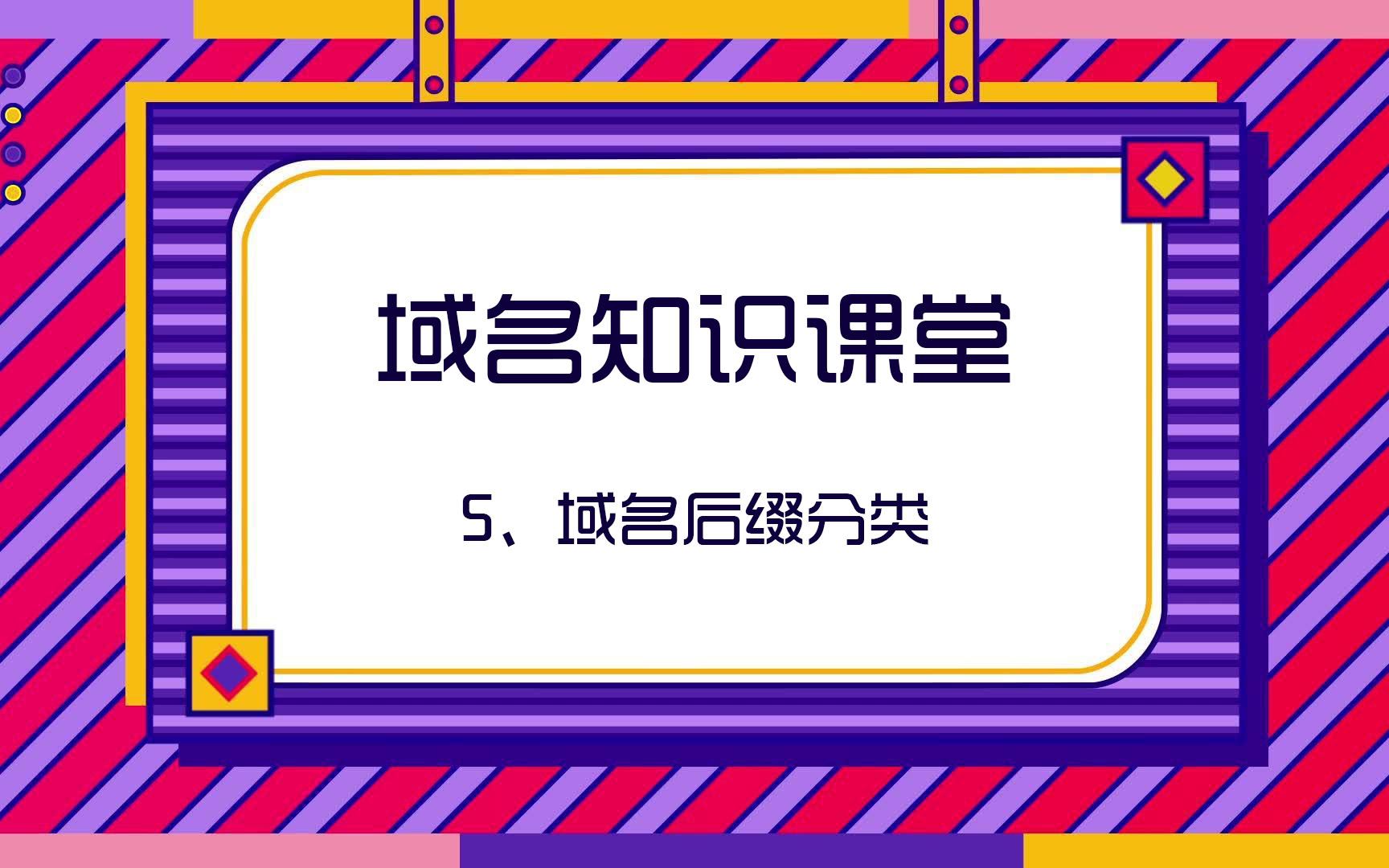 【域名课堂小知识】第5课,域名后缀分类有哪些?