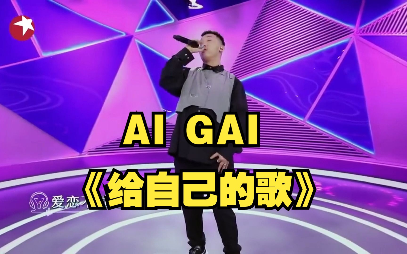 【AI GAI】《给自己的歌》Cover.GAI哔哩哔哩bilibili