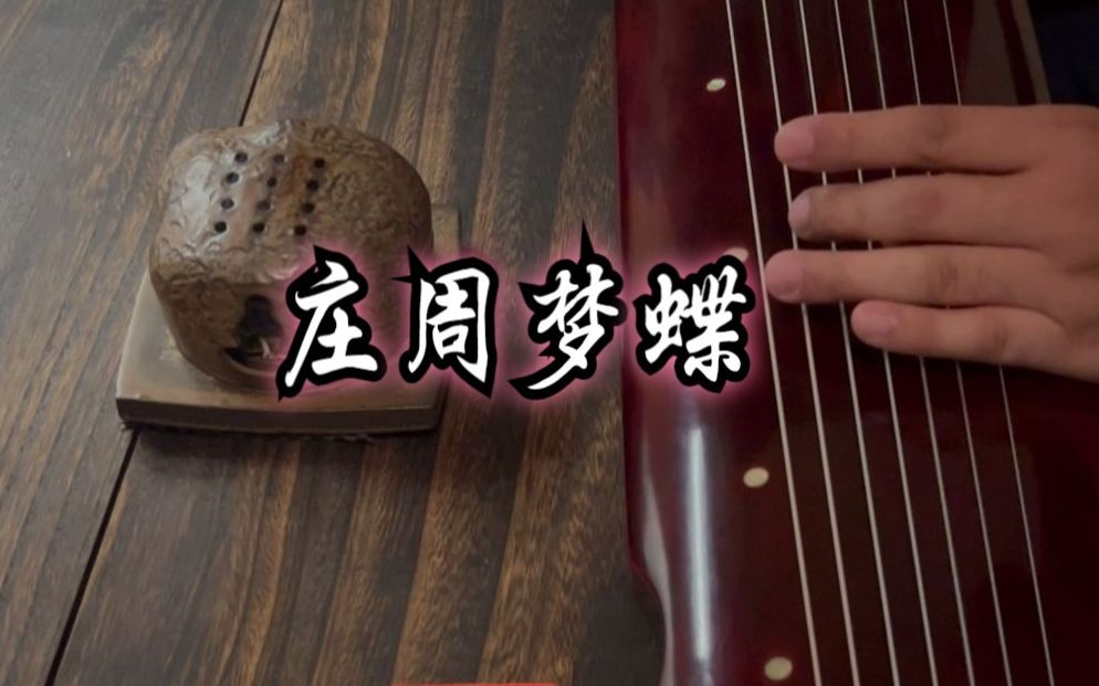 道家古琴仙曲~《庄周梦蝶》 道家古琴经典哔哩哔哩bilibili