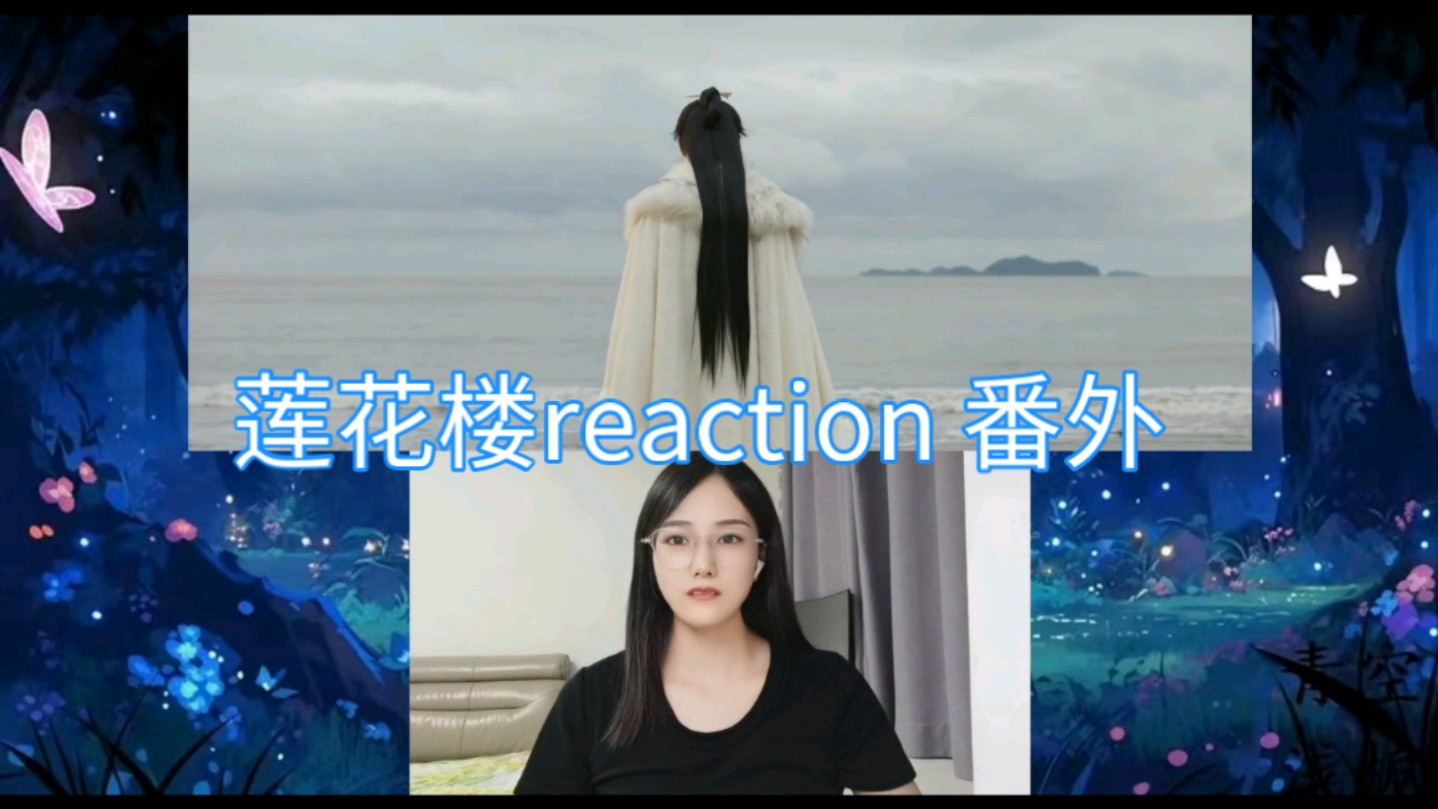 【LHL番外】reaction哔哩哔哩bilibili