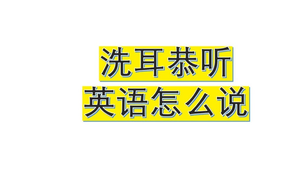 洗耳恭听英语怎么说20230303哔哩哔哩bilibili