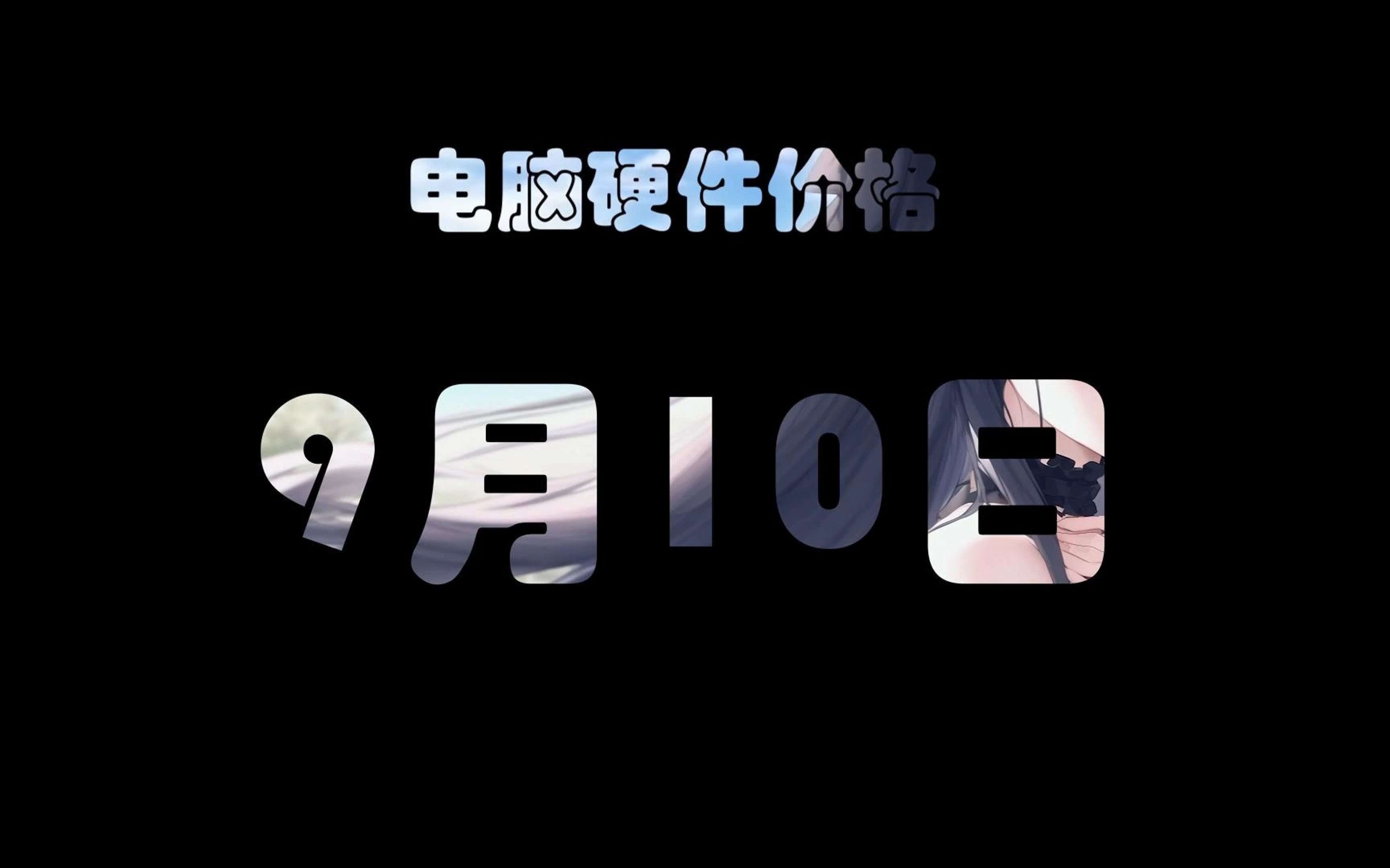 9月10日电脑硬件价格(蓝宝石个人送保服务正式上线)哔哩哔哩bilibili