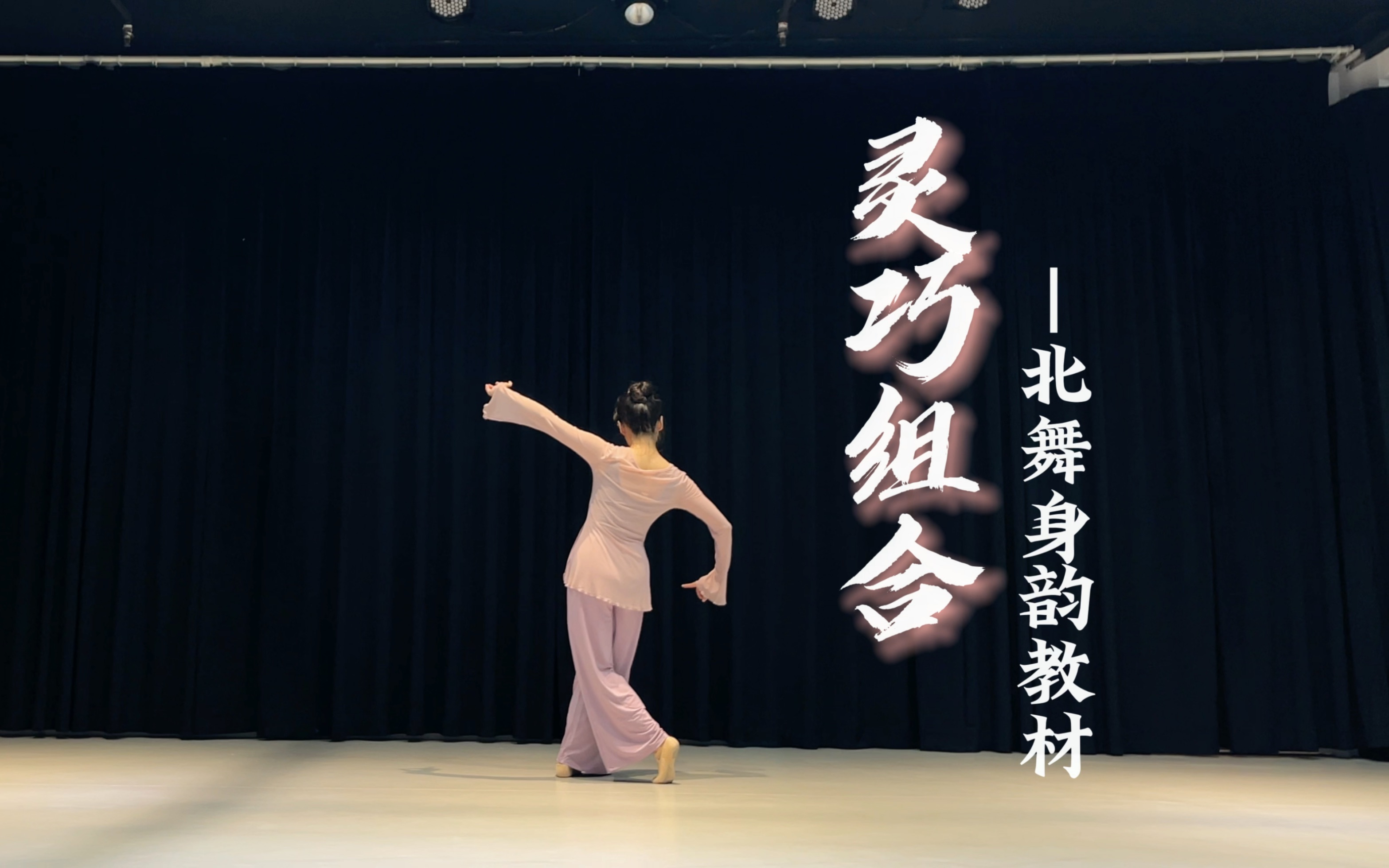 【古典舞身韵】灵巧组合丨零基础兴趣班来碰瓷北京舞蹈学院啦