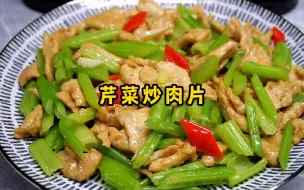 Tải video: 芹菜炒肉的家常做法，芹菜脆爽、肉片嫩滑，太下饭了