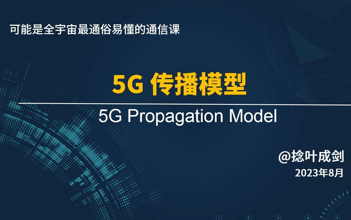 【小白也能看懂】5G传播模型奥村模型,SPM模型,cost231hata,协议模型,Rayce模型等哔哩哔哩bilibili