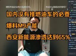 下载视频: 孙少军做客痛快舒畅直播间：国内已没有推燃油车的必要、爆料M9产能、西安新能源突破65% 20240620