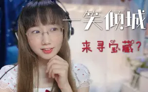 是什么歌让汪苏泷寻了三遍宝藏？女声翻唱《一笑倾城》