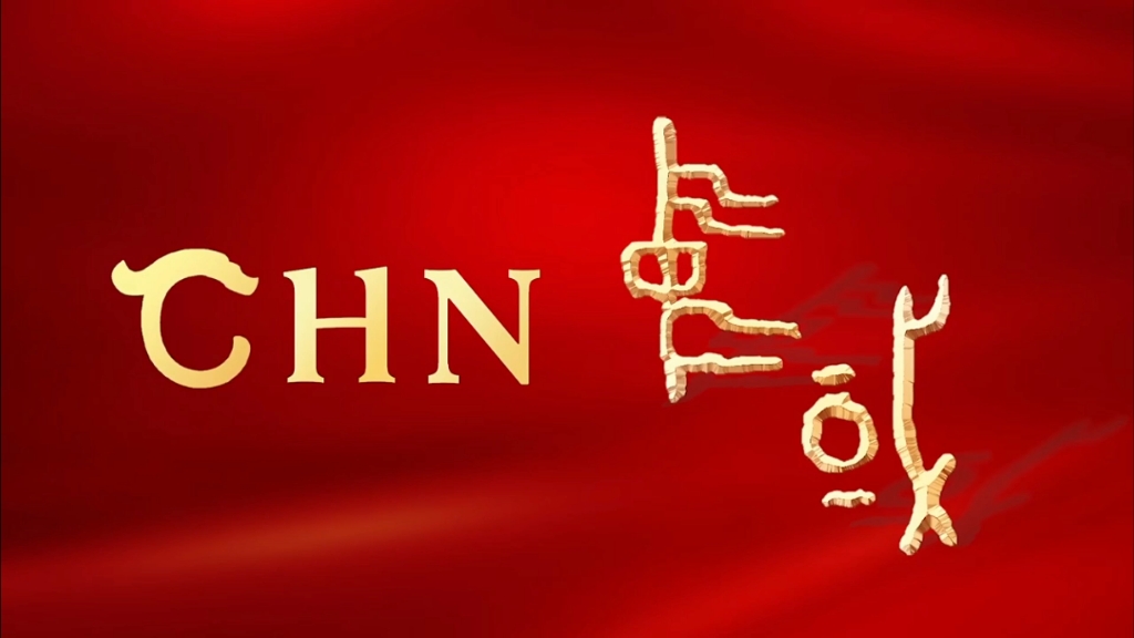 [图]#用英语讲好中国故事 中华文明国际形象网宣片《CHN》：我是中华文明，流淌奔腾于中华大地。#每日英语