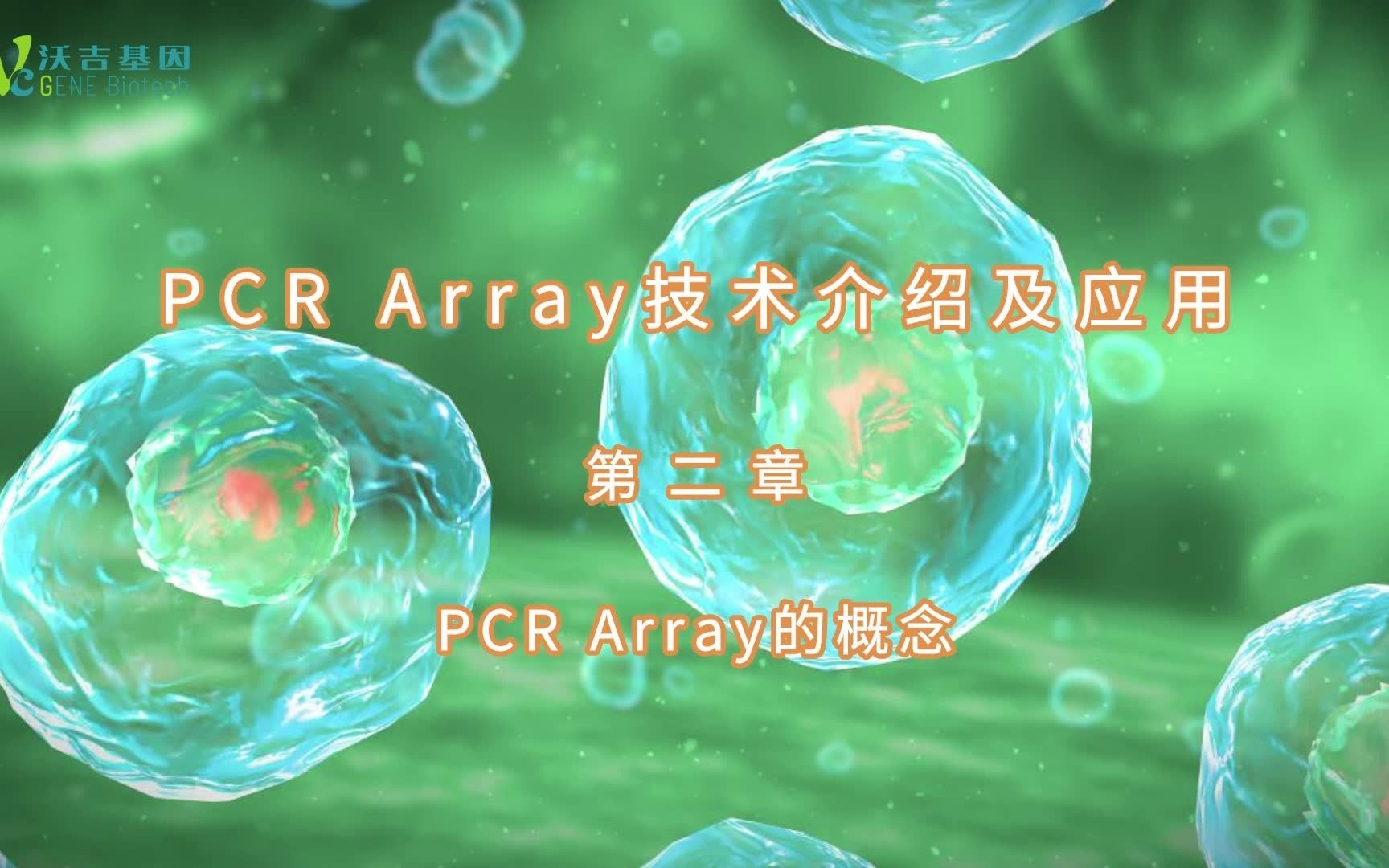 PCR Array技术介绍及应用 第二章:PCR Array 的概念哔哩哔哩bilibili